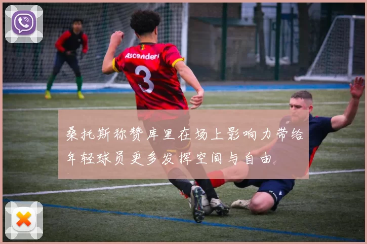 桑托斯称赞库里在场上影响力带给年轻球员更多发挥空间与自由