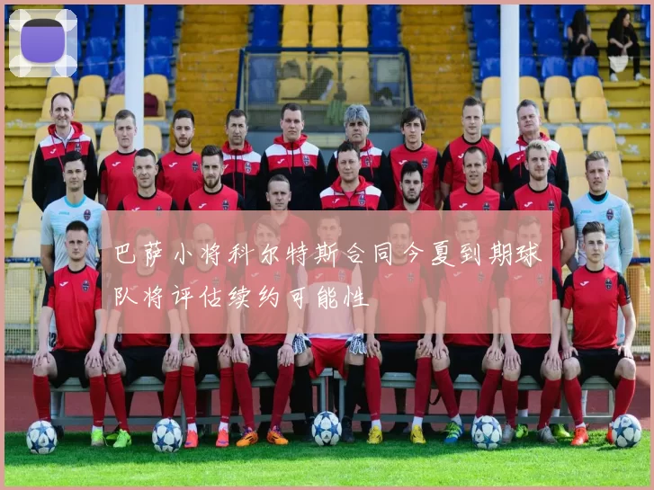 巴萨小将科尔特斯合同今夏到期球队将评估续约可能性