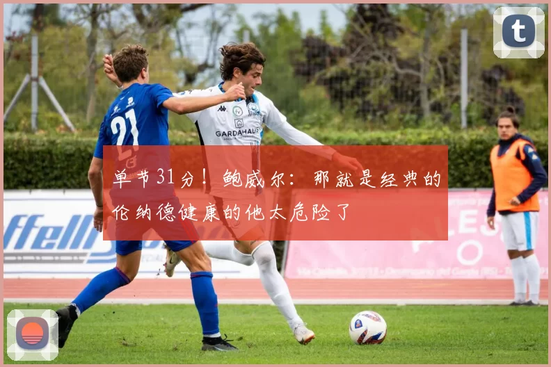单节31分！鲍威尔：那就是经典的伦纳德健康的他太危险了