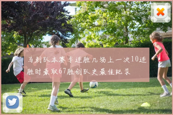 马刺队本赛季连胜几场上一次10连胜时豪取67胜创队史最佳纪录