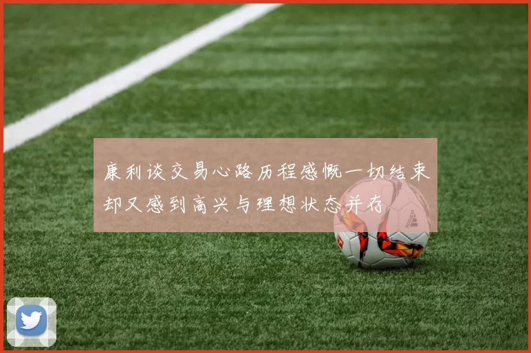 康利谈交易心路历程感慨一切结束却又感到高兴与理想状态并存