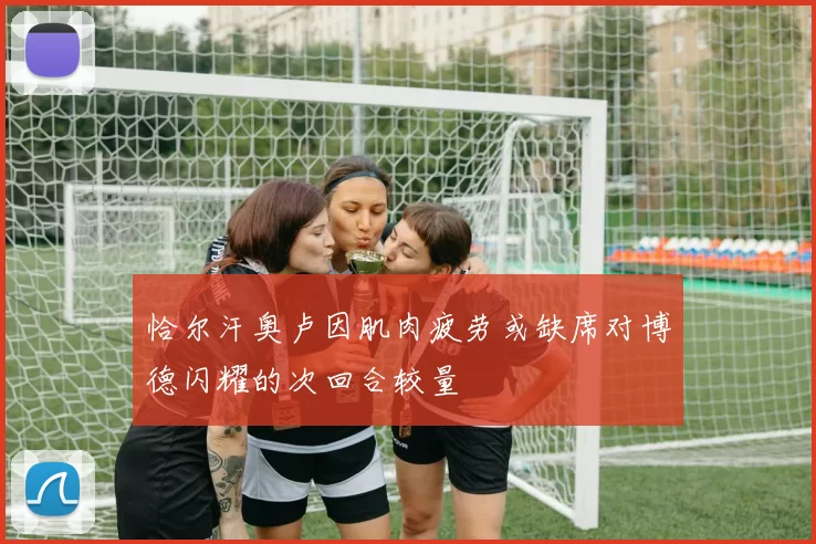 恰尔汗奥卢因肌肉疲劳或缺席对博德闪耀的次回合较量