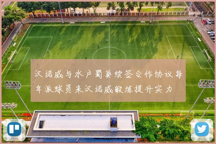 汉诺威与水户蜀葵续签合作协议每年派球员来汉诺威锻炼提升实力