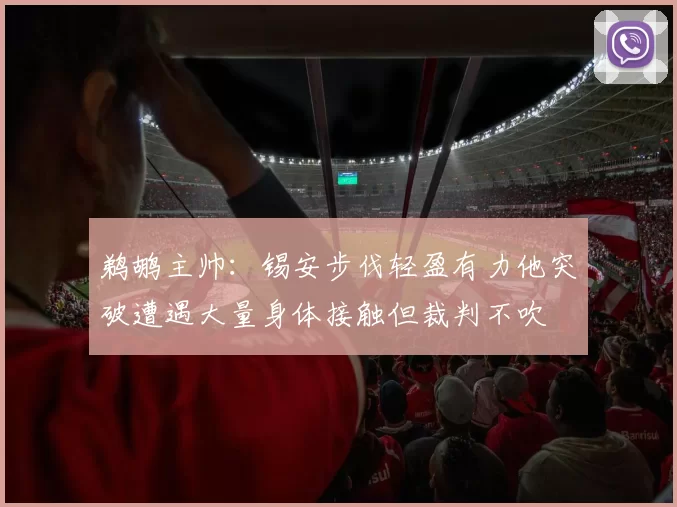 鹈鹕主帅：锡安步伐轻盈有力他突破遭遇大量身体接触但裁判不吹