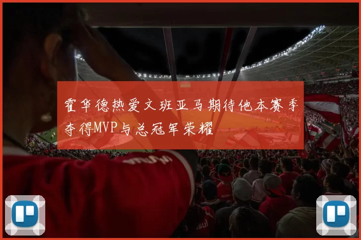 霍华德热爱文班亚马期待他本赛季夺得MVP与总冠军荣耀