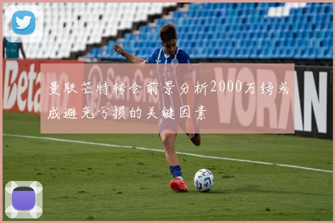 曼联芒特转会前景分析2000万镑或成避免亏损的关键因素