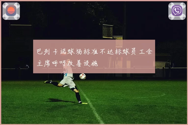 巴列卡诺球场标准不达标球员工会主席呼吁改善设施