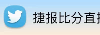 捷报比分直播 logo